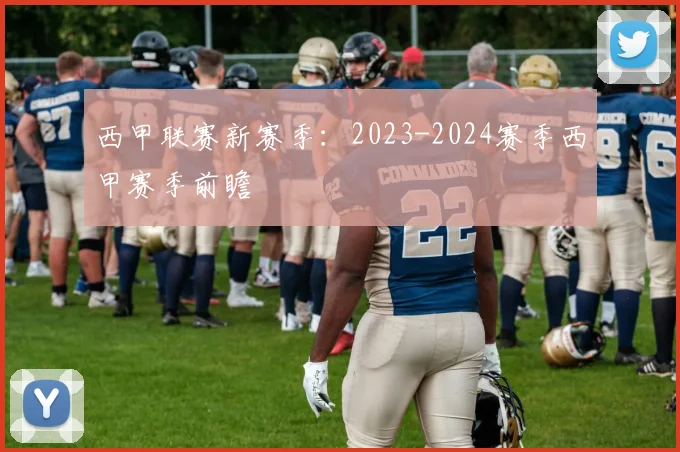西甲联赛新赛季：2023-2024赛季西甲赛季前瞻