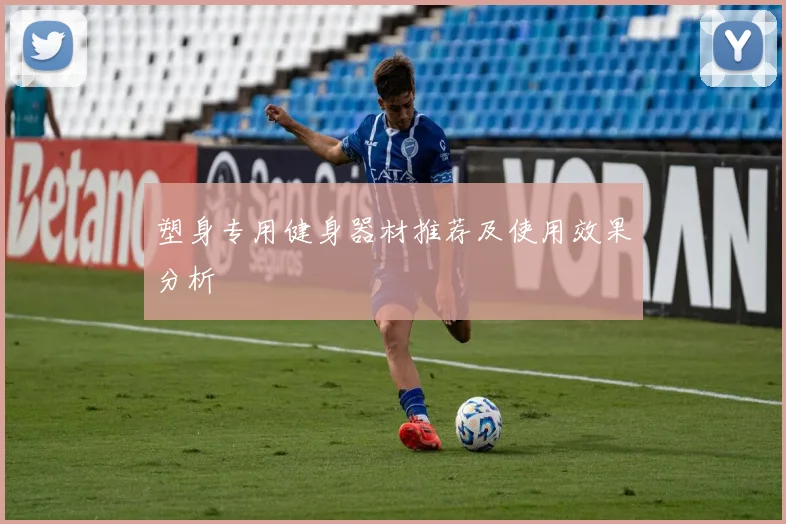 塑身专用健身器材推荐及使用效果分析