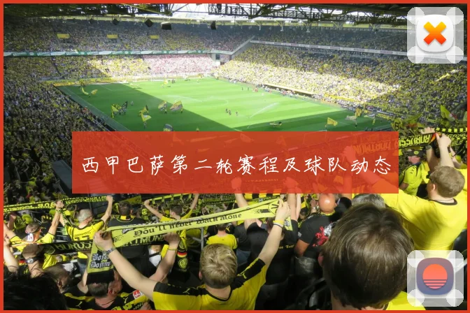 西甲巴萨第二轮赛程及球队动态