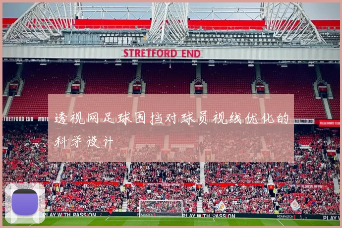 透视网足球围挡对球员视线优化的科学设计