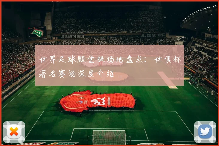 世界足球殿堂级场地盘点：世俱杯著名赛场深度介绍