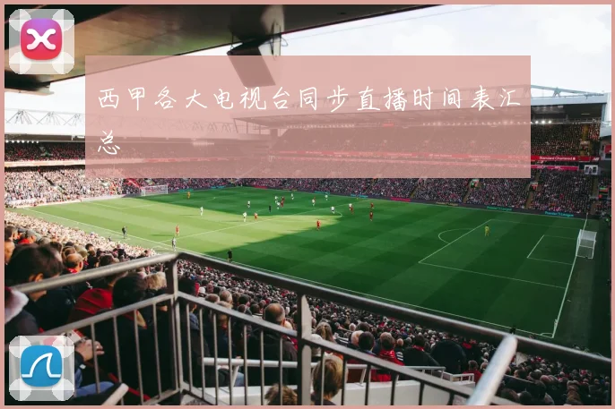 西甲各大电视台同步直播时间表汇总