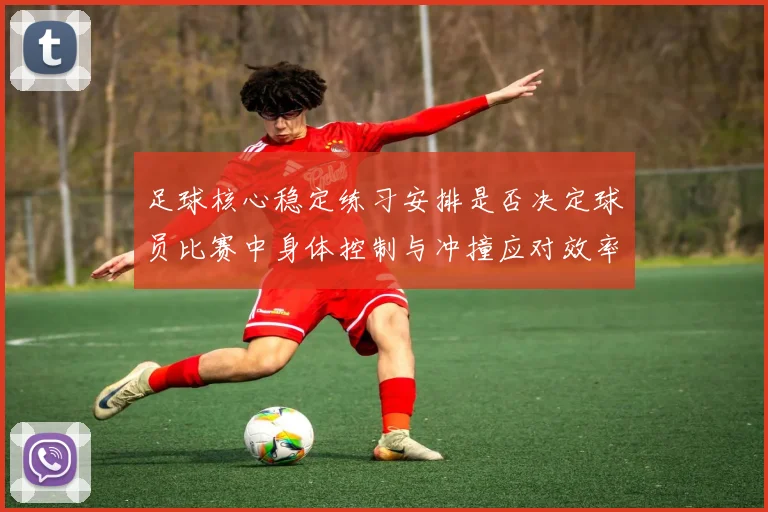 足球核心稳定练习安排是否决定球员比赛中身体控制与冲撞应对效率