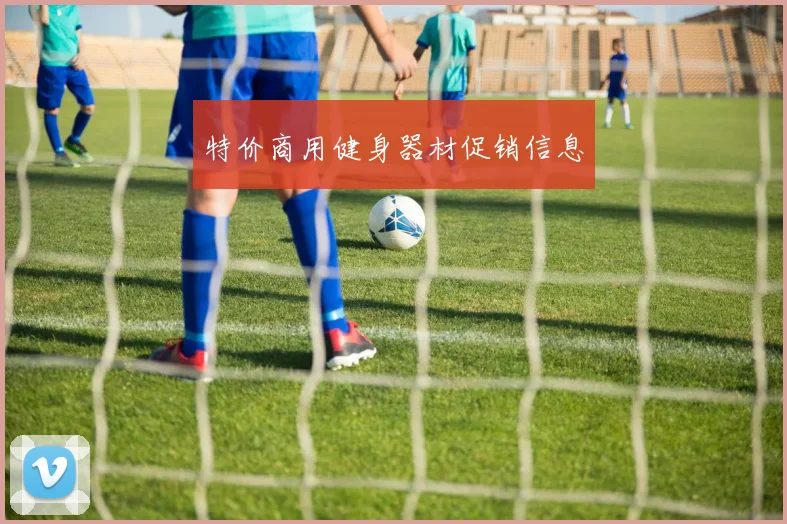 特价商用健身器材促销信息