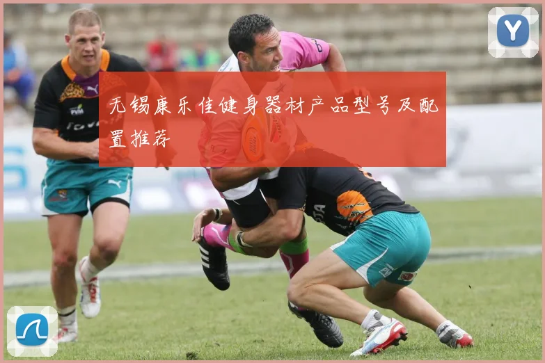 无锡康乐佳健身器材产品型号及配置推荐