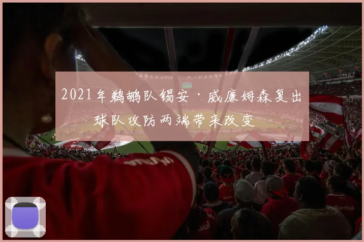 2021年鹈鹕队锡安·威廉姆森复出为球队攻防两端带来改变