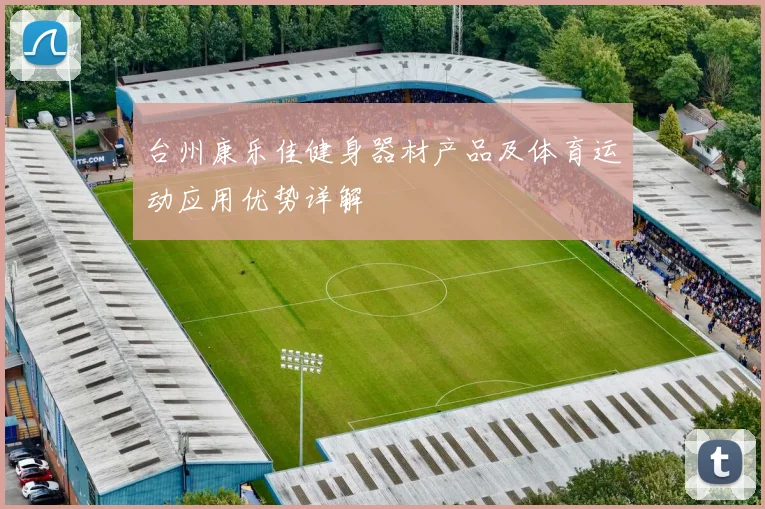 台州康乐佳健身器材产品及体育运动应用优势详解
