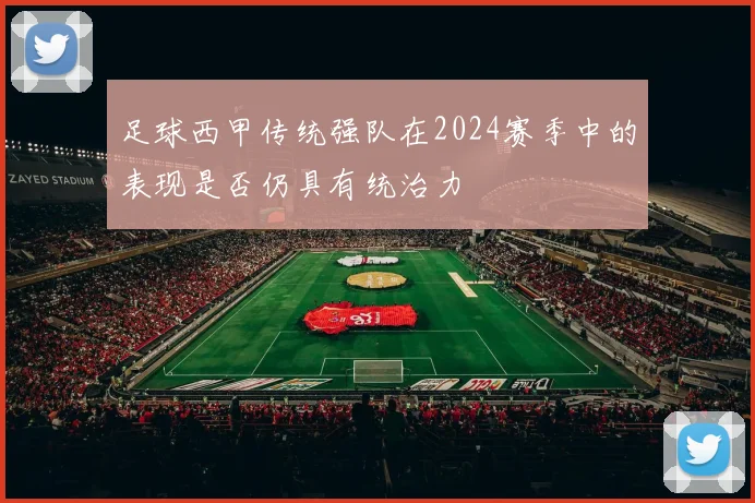 足球西甲传统强队在2024赛季中的表现是否仍具有统治力