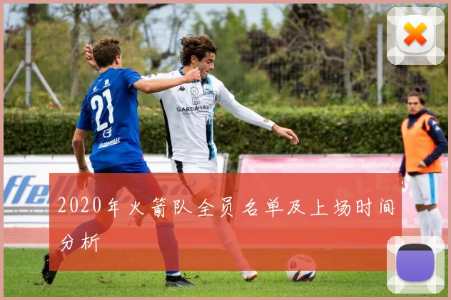 2020年火箭队全员名单及上场时间分析