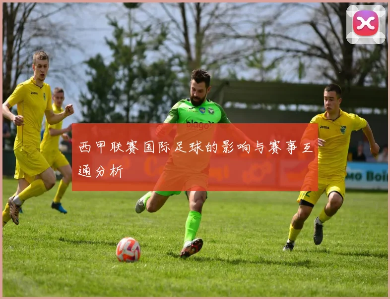 西甲联赛国际足球的影响与赛事互通分析