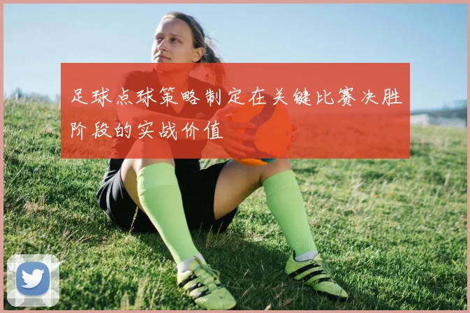 足球点球策略制定在关键比赛决胜阶段的实战价值